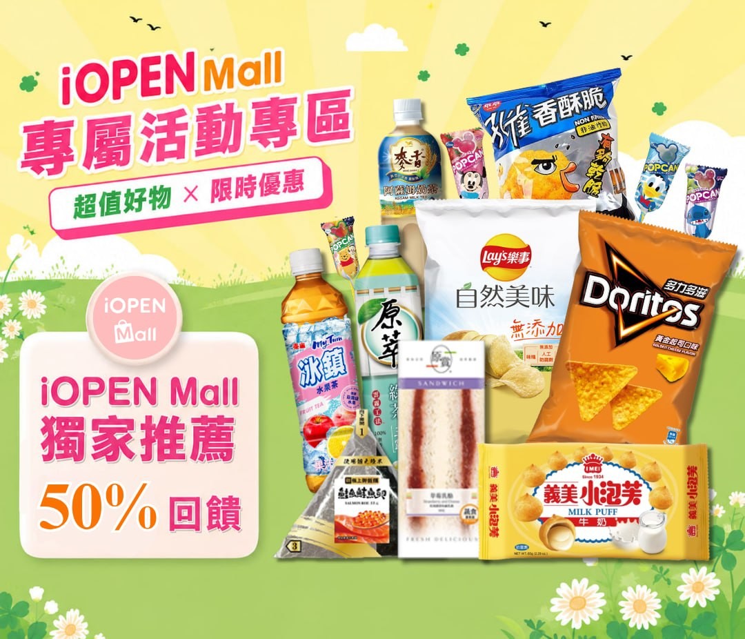 專屬獨家iopen mall活動專區! (高階級50%) 禮金128,000元