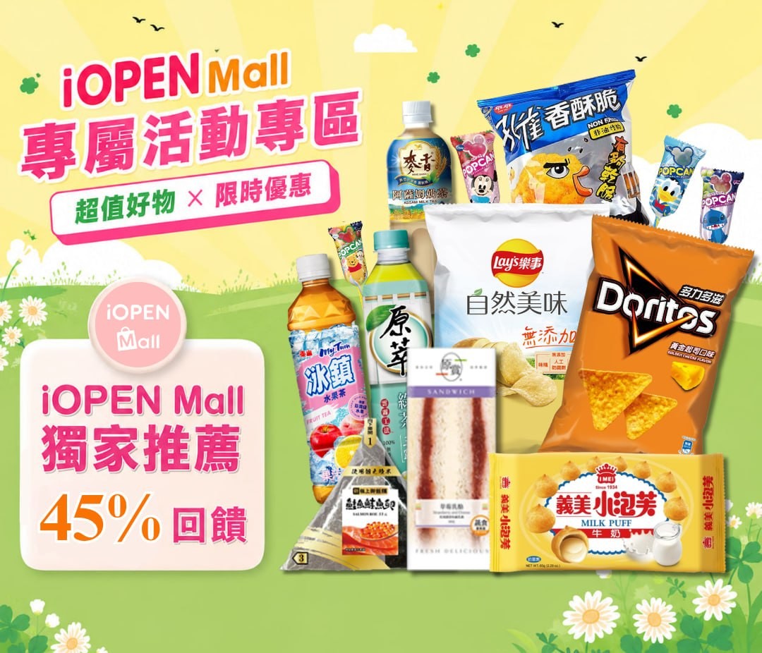 專屬獨家iopen mall活動專區! (中階級45%) 禮金108,000元