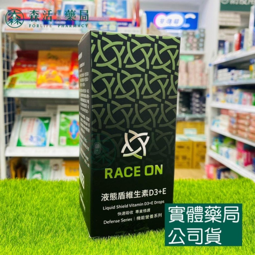 藥局?現貨_【RACE ON】液態盾維生素D3+E滴劑-銳速運動醫學 (40ml/瓶/盒)