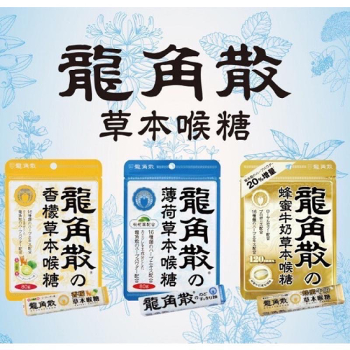 【龍角散】藥局直營 日本 龍角散 草本喉糖 原味/薄荷味/香檸味/蜂蜜牛奶味 中文標示公司貨【向上中西藥局】
