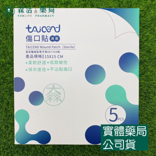 藥局?現貨_[TAICEND泰陞] 傷口貼 15x15cm（5片裝） 人工皮