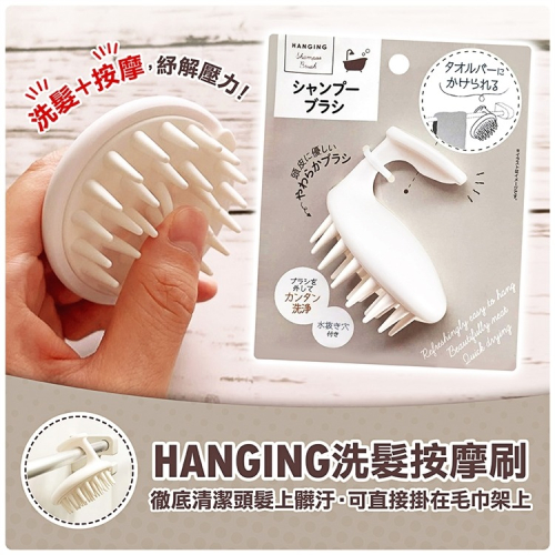 【寶寶王國】日本【SURUGA】HANGING洗髮按摩刷