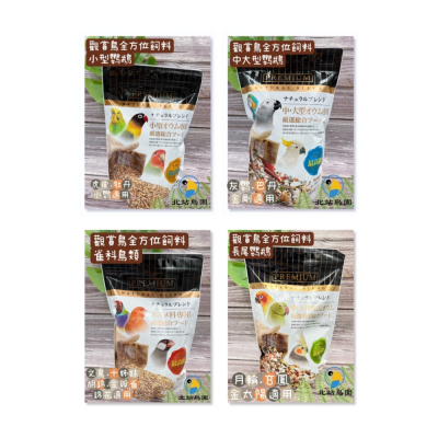 ￼北站鳥園-觀賞鳥全方位飼料（全系列）