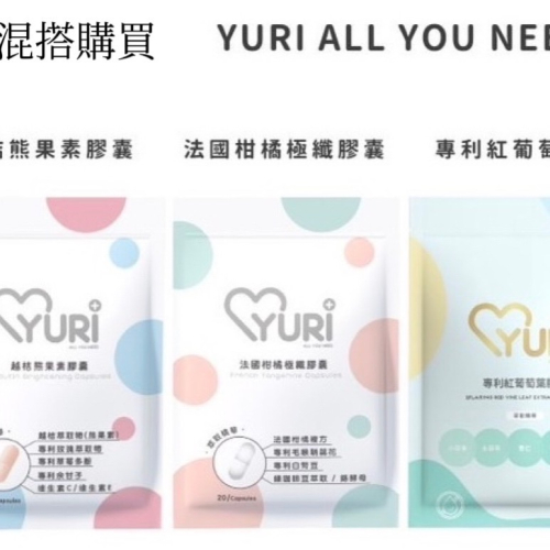 〽️YUIR系列抗（柑橘.熊果 .紅葡萄葉