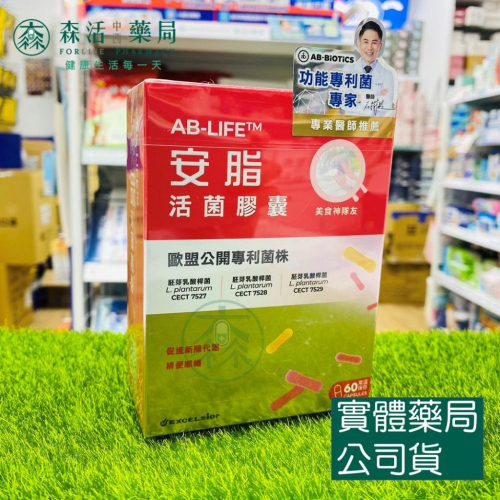 藥局?現貨_安脂活菌膠囊 60顆/盒