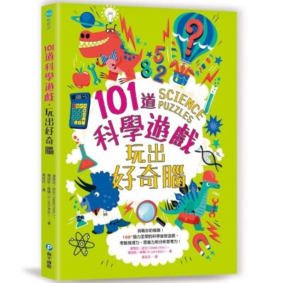 和平__101道科學遊戲：玩出好奇有腦$175