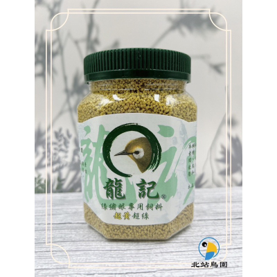 北站鳥園-龍記綠繡眼專用飼料