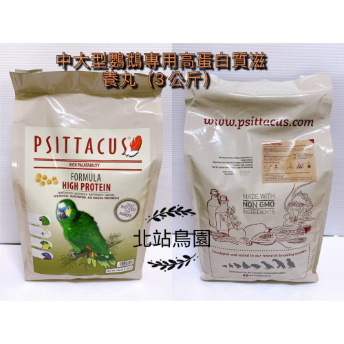 帕特PSITTACUS / 中大型鸚鵡專用高蛋白質滋養丸 / 3kg /超取限1包