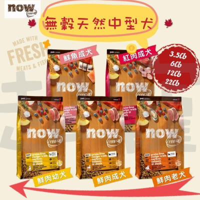 【Blue Cat】 ?免運?Now 狗鮮肉無穀天然糧 中型犬配方3.5磅/6磅/12磅/22磅 中顆粒 狗飼料