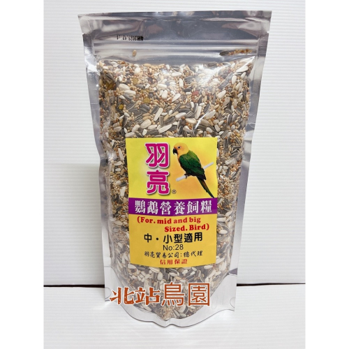 羽亮鸚鵡營養日糧 / 帶殼飼料 / 中小型鸚鵡 / 970公克