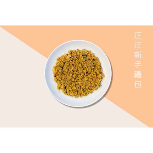 【一起覓Eat me】汪汪新手禮包 寵物舒肥鮮食 寵物鮮食 狗狗主食 舒肥鮮食 Eat me 一起覓 狗狗鮮食