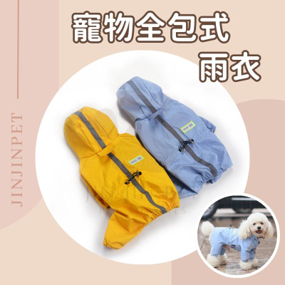 ?現貨快速出貨? 寵物雨衣 寵物反光雨衣 小狗雨衣 四腳全包 寵物外出 狗雨衣 小型犬 防水 貴賓 馬爾濟斯 雪納瑞