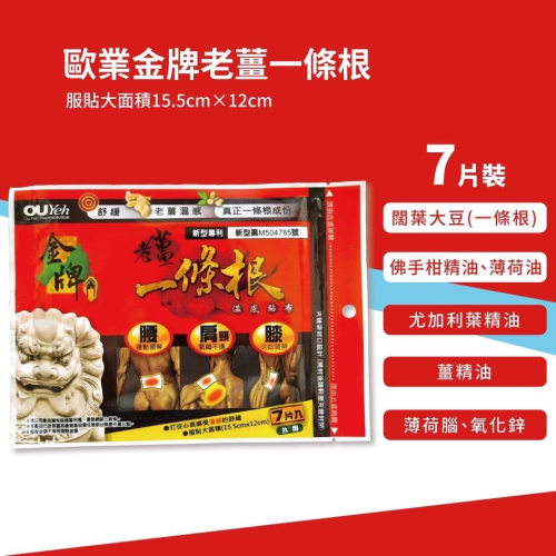 歐業 金牌 老薑一條根溫感貼布 7片入