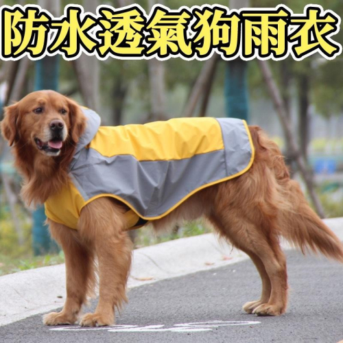 【台灣現貨】寵物用品 狗雨衣 狗狗雨衣 寵物雨衣 小狗雨衣 大狗雨衣 中型犬雨衣 大型犬雨衣 寵物衣物 狗狗斗篷雨衣