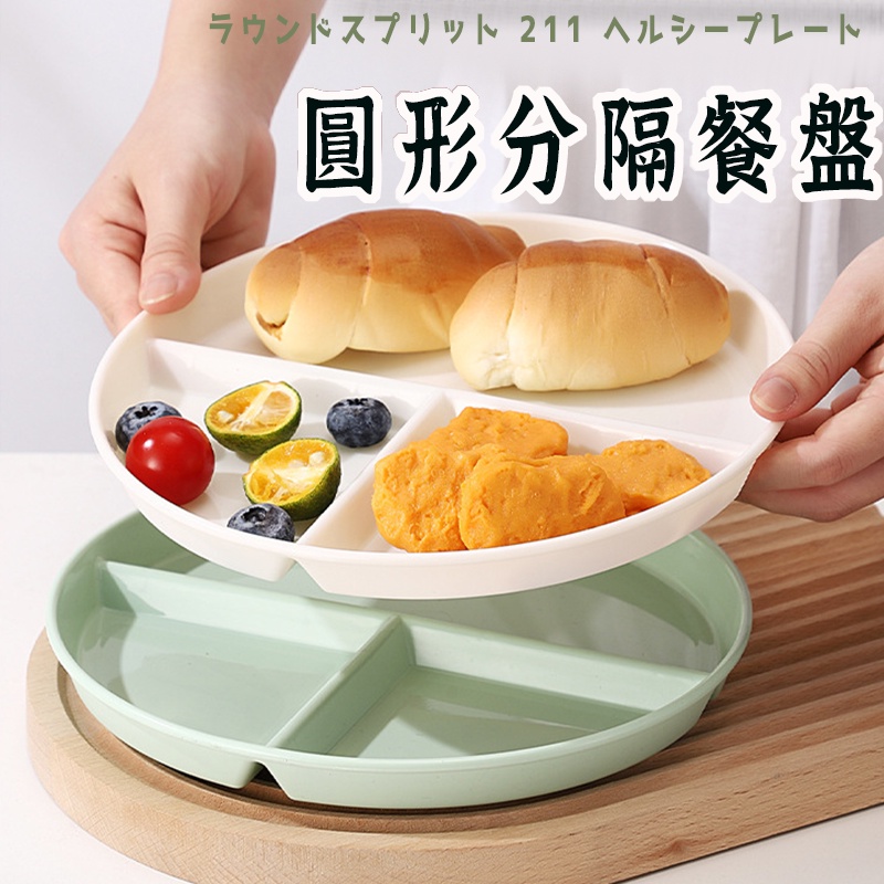 台灣發貨【圓形211餐盤 】 盤子 餐盤 盤 碗盤 211餐盤 兒童餐盤 水果盤 分隔盤 分隔餐盤