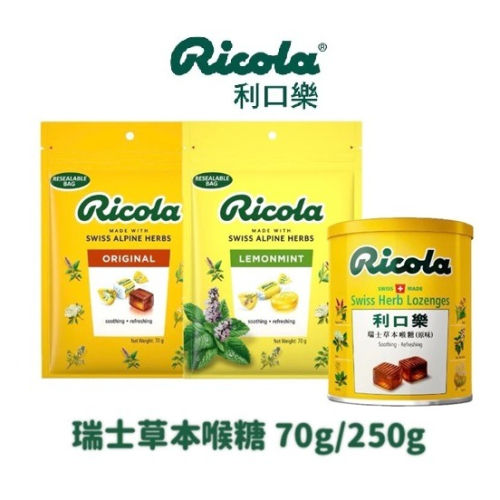 利口樂 瑞士草本喉糖原味/檸檬風味 70g/250g