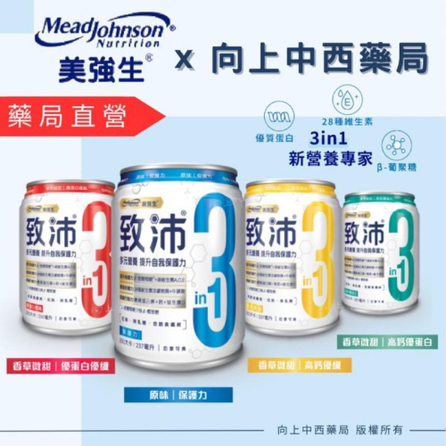 【美強生】致沛 原味不甜/香草微甜 三合一 β-葡聚糖 優質蛋白 28種維生素237ml 奶素可食【向上中西藥局】