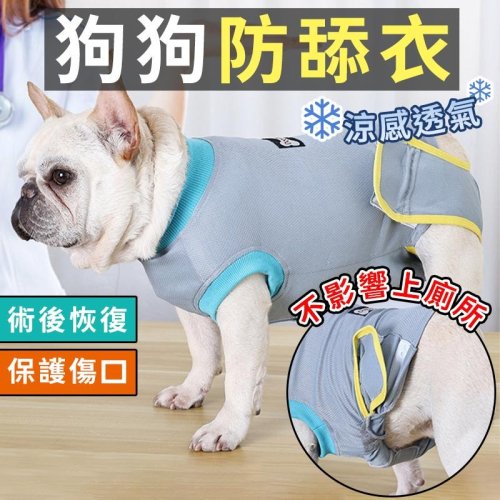 【台灣現貨】狗狗防舔衣 防舔服 術後恢復服 涼感透氣 狗狗結紥服 寵物傷口防舔防抓服 防舔圈 寵物衣服 狗衣服 康復服