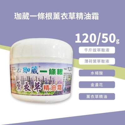 珈葳 一條根 薰衣草精油霜 50/120g