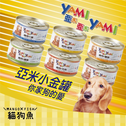 YAMI YAMI 亞米亞米 小金罐 亞米 狗罐頭 80g 犬罐 狗罐