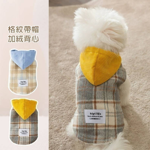 【拾四方】狗狗衣服 寵物衣服 加絨保暖背心 格紋帶帽加絨背心 可牽引背心 寵物馬甲 寵物兩腳棉衣 貓咪衣服 寵物背心