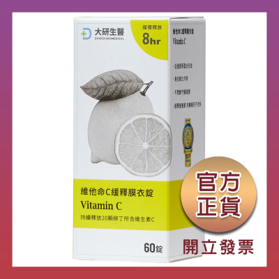 【大研生醫】(合法授權經銷商) 維他命C緩釋膜衣錠 1入 60顆 維他命C 官方正品 正貨 孕婦可食用