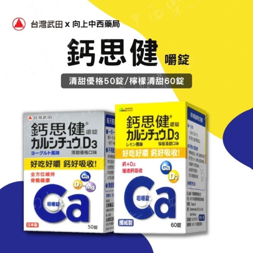 【武田】效期長 非即期 鈣思健 嚼錠 檸檬清甜60錠 挪威原裝進口 青少年 熟齡女性 銀髮族適用 公司貨【向上中西藥局】
