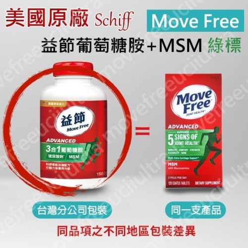 【出貨免等】美國正品 Move Free 益節 綠瓶 最新效期 台灣costco schiff 旭福