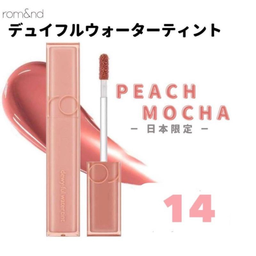 【在台現貨，當日寄出】?莉莉好物? romand 唇釉 日本限定色 14 peach mocha rom&nd