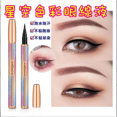 台灣現貨 星空色彩眼線液 眼線液 防水眼線筆 不暈染眼線筆 速乾眼線液 眼線筆 防水眼線液 抗暈染眼線液 眼線 極黑速乾
