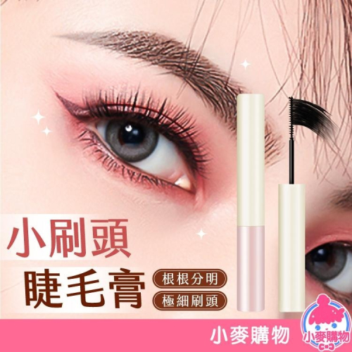 小刷頭睫毛膏 纖長睫毛膏 睫毛膏 睫毛打底【小麥購物】美妝 睫毛刷 睫毛定型膏 下睫毛 捲翹【S110】