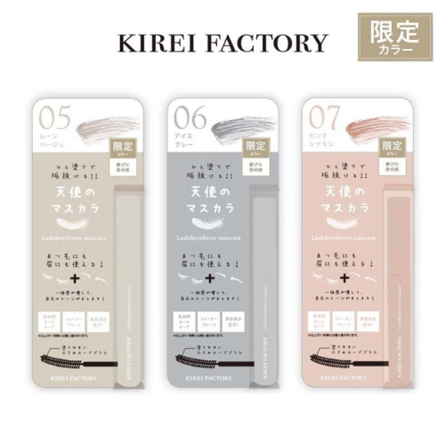 【在台現貨，當日寄出】?莉莉好物? KIREI FACTORY 眉毛 睫毛膏 眉毛膏 天使 彩色睫毛膏 限定色