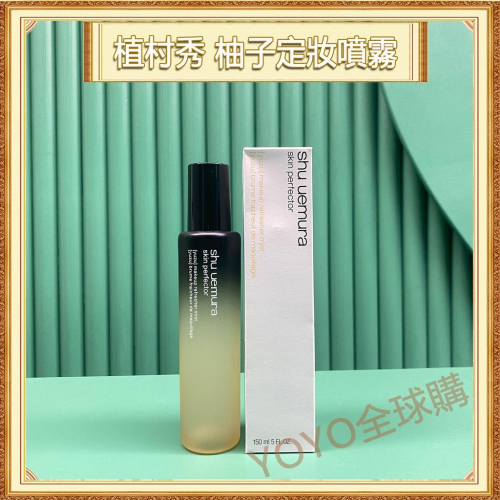 超夯限折30%?Shu uemura植村秀 極上完美持妝噴霧 柚子 定妝噴霧 150ml