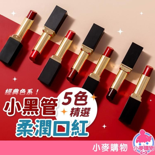 小黑管柔潤口紅 口紅 唇膏 唇釉 唇彩 唇泥【小麥購物】啞光 霧面 絲絨小管唇泥 不沾杯 顯白【S136】