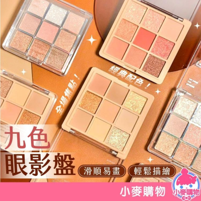 九色眼影盤 眼影 九宮格眼影 眼影盤 彩妝【小麥購物】 啞光眼影盤 眼妝 眼彩盤 美妝 珠光眼影【S108】
