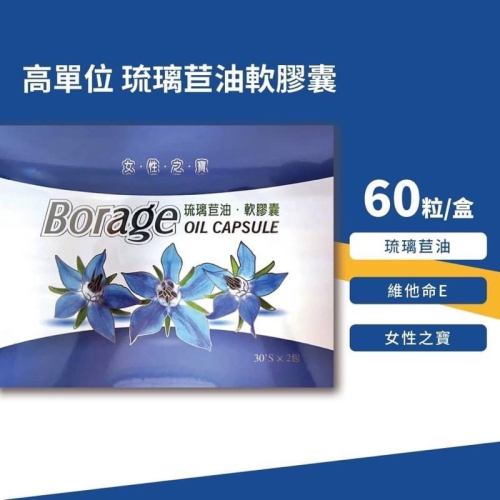 高單位 琉璃苣油軟膠囊 60顆/盒
