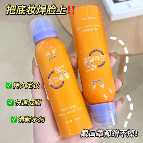 ?大橙瓶 維C定妝噴霧 快速成膜 維C定妝噴霧 vc柔焦 補水噴霧 化妝噴霧 補水保濕噴霧 定妝噴霧 補水噴霧