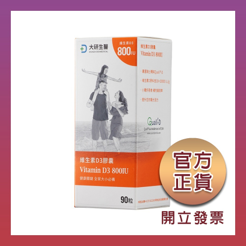 【大研生醫】(合法授權經銷商)維生素 D3膠囊 90粒/1盒 (孕婦也適用) 維生素D