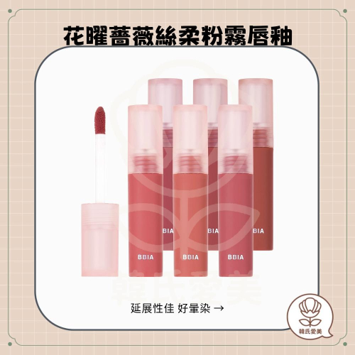 【韓氏愛美】BBIA 碧娥 花曜薔薇絲柔粉霧唇釉 唇釉 霧面唇釉 啞光唇釉 絲絨唇釉 霧面 啞光 持久
