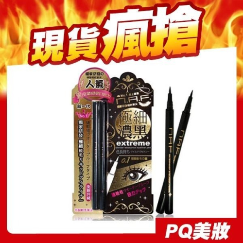 NAF 0.1 極細豔黑防水眼線液筆 1+1 限定組 (第3代升級版) 黑色 咖啡色 極細眼線-PQ美妝