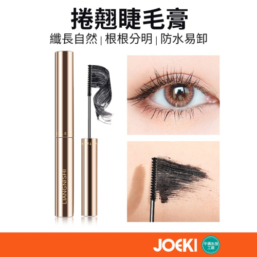 靚妮詩捲翹睫毛膏 捲翹睫毛膏 睫毛膏 翹睫毛 濃密睫毛膏 不易暈染 防水防汗 持久 纖長睫毛膏【MZ0314】