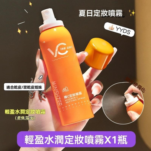定妝噴霧 不脫妝 持久 鎖鮮 不卡粉 維C VC 補水 茗希芝 水潤定妝噴霧 清爽保濕 GD生活批發 現貨