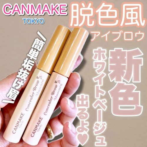 CANMAKE 眉毛隱形遮瑕膏 眉毛遮瑕膏 脫色風 淺色染眉膏 漂眉