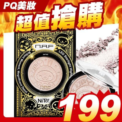 NAF LED 星光打亮餅 10g 玫瑰金 璀璨金 蘋果肌 粉餅 毛孔修飾 小臉妝容 妮兔金裝版-PQ美妝