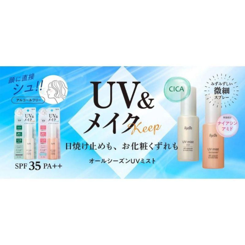 「現貨」日本Ajuste 抗紫外線 SPF35 PA++ 保濕 防曬 定妝 噴霧 60ml 花香 無香［AN.shop]