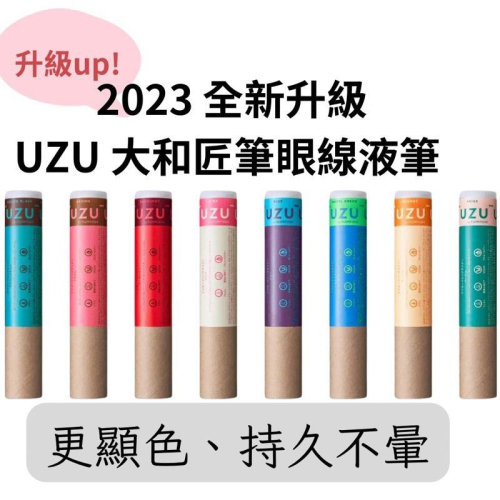 【在台現貨，當日寄出】?莉莉好物? 2023新版 UZU 大和匠筆眼線液筆 UZU by FLOWFUSHI