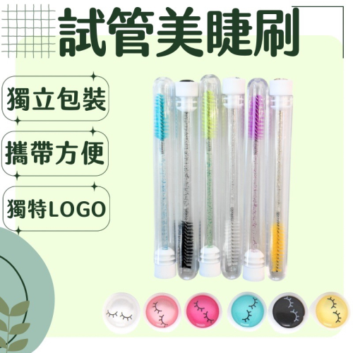 睫毛刷 現貨 水晶睫毛刷 試管睫毛刷 美睫刷 小刷子 水晶桿睫毛刷 攜帶式睫毛刷 多色睫毛刷