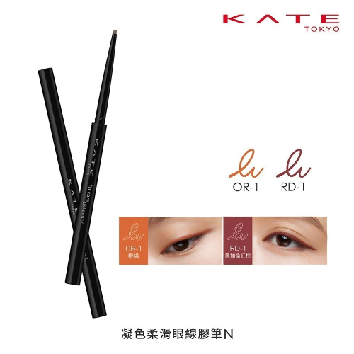 (全新)Kate 凱婷 凝色柔滑眼線膠筆N RD-1黑加侖紅棕 OR-1橙橘 眼線膠筆