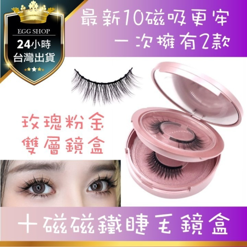 【台北24H出貨女神約會神器】十磁雙層鏡盒磁石睫毛 磁鐵假睫毛 磁力假睫毛 眼睫毛 磁性眼線液 吸附牢靠 防水 濃密自然