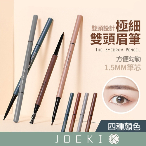 極細雙頭眉筆 防水 防汗 不脫色 自然持久 細眉筆 防水眉筆 防汗眉筆 棕色眉筆 MZ0077